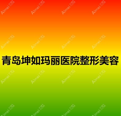 青岛玛瑞雅医疗美容诊所