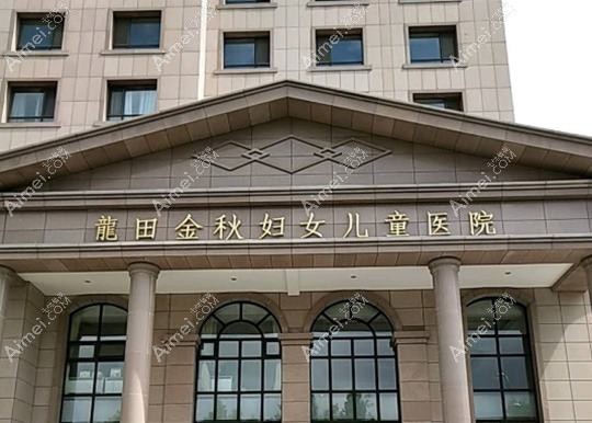 青岛龙田金秋妇女儿童医院医疗美容科