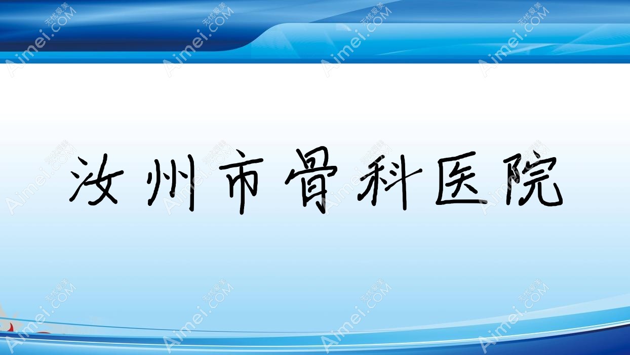 汝州市骨科医院 汝州市骨科医院