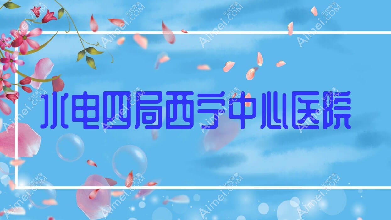 水电四局西宁中心医院