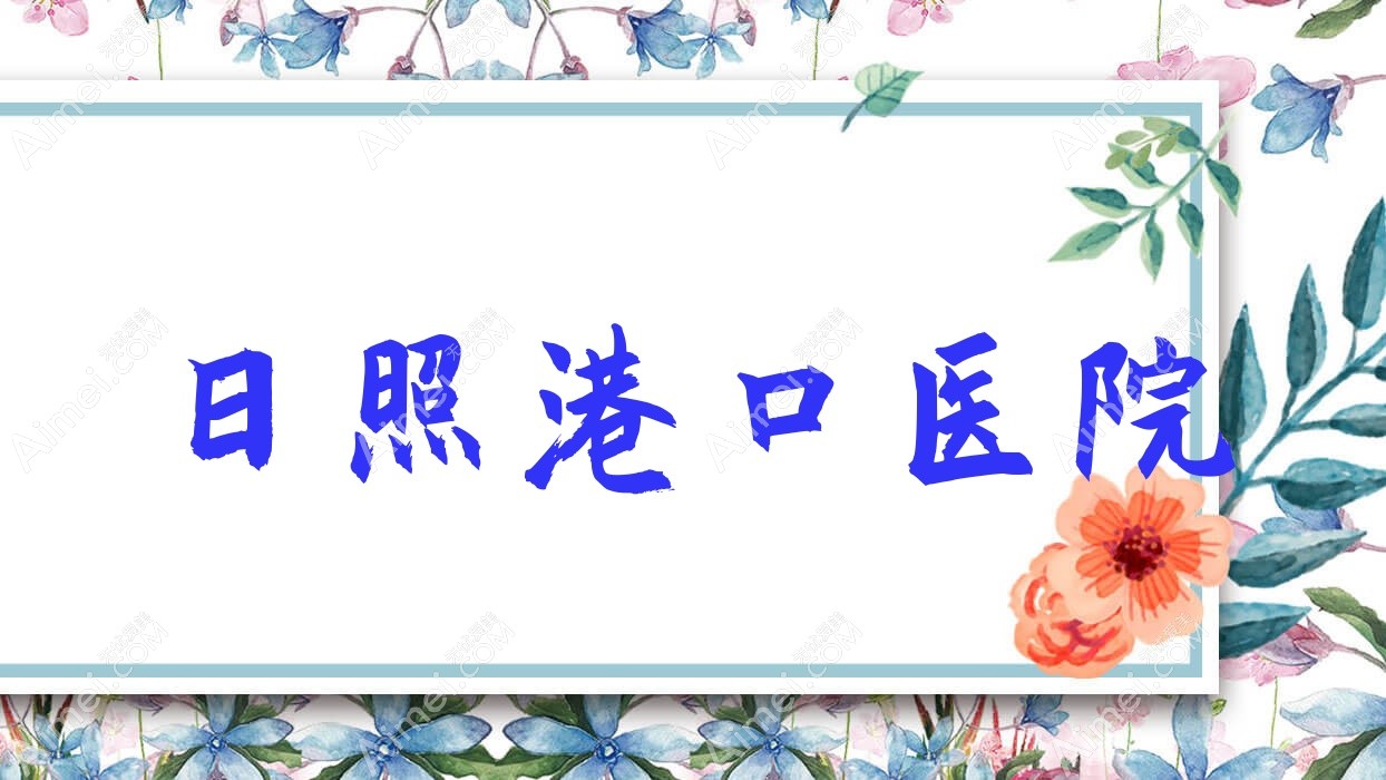 日照港口医院