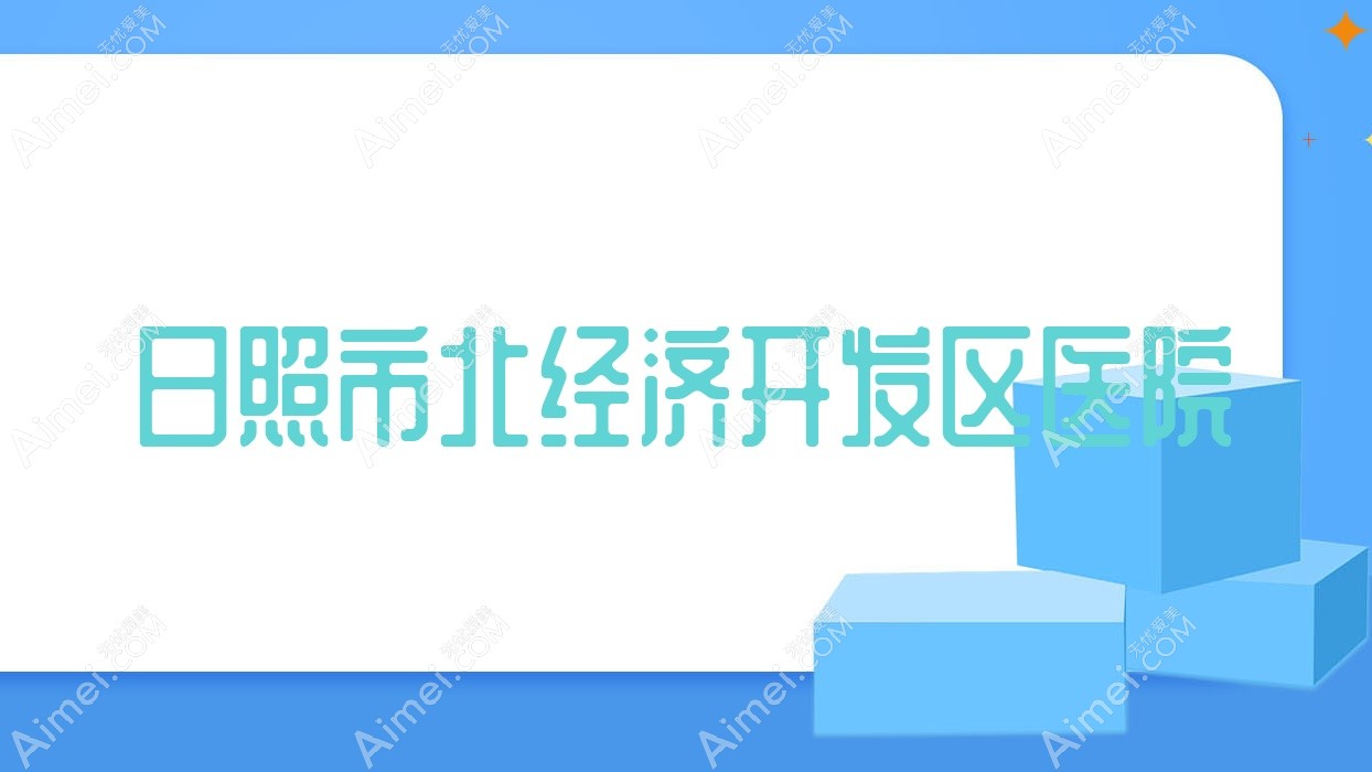 日照市北经济开发区医院