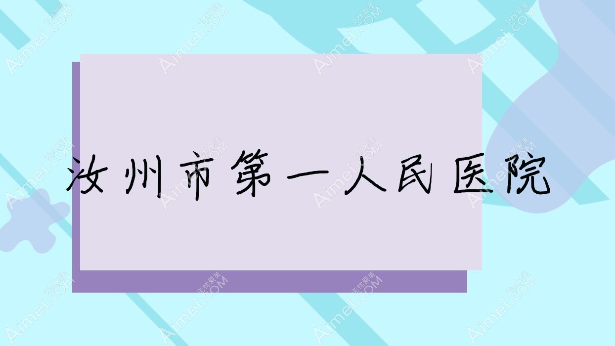 汝州市一人民医院 汝州市一人民医院