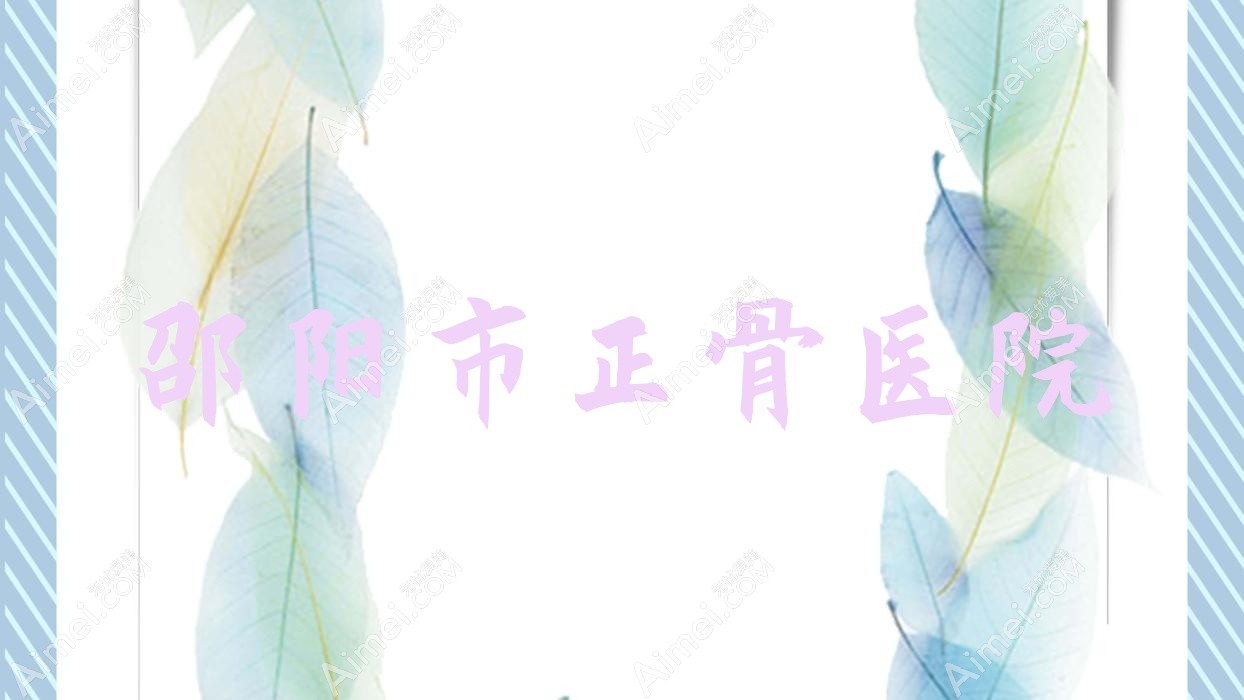 邵阳市正骨医院 邵阳市正骨医院