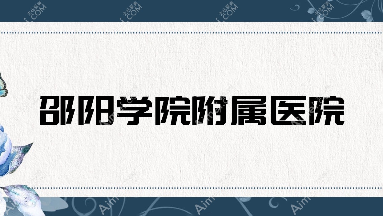 邵阳学院附属医院 邵阳学院附属医院