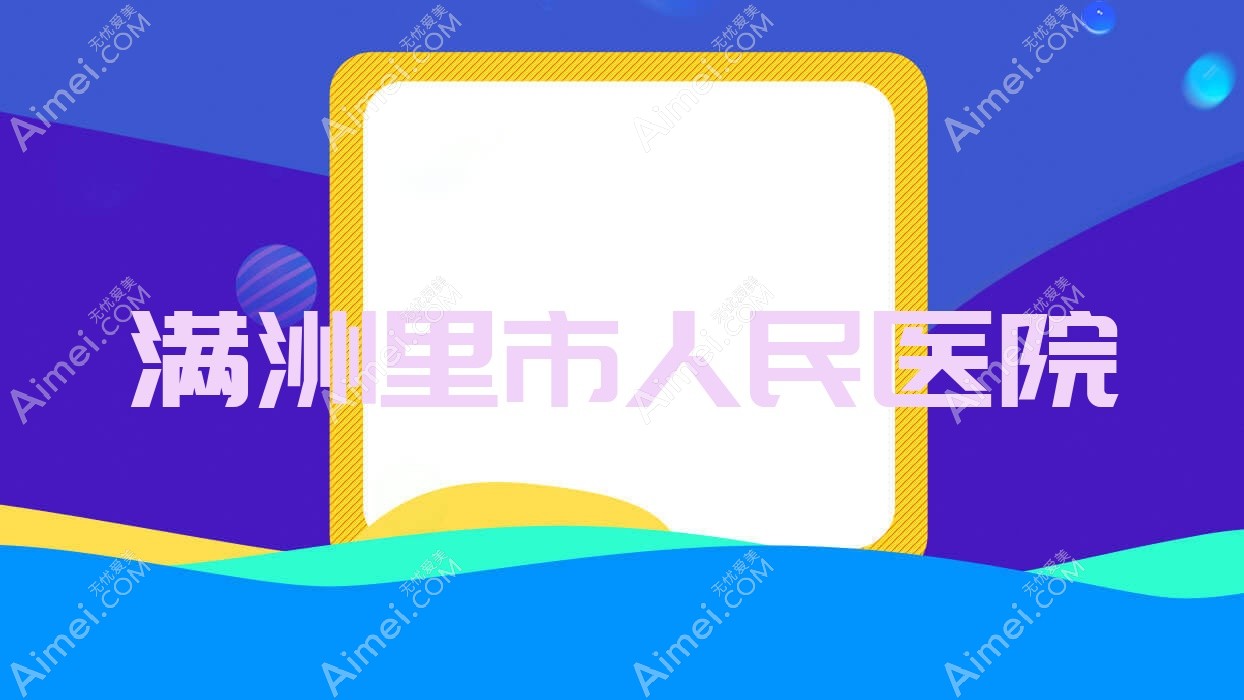 满洲里市人民医院