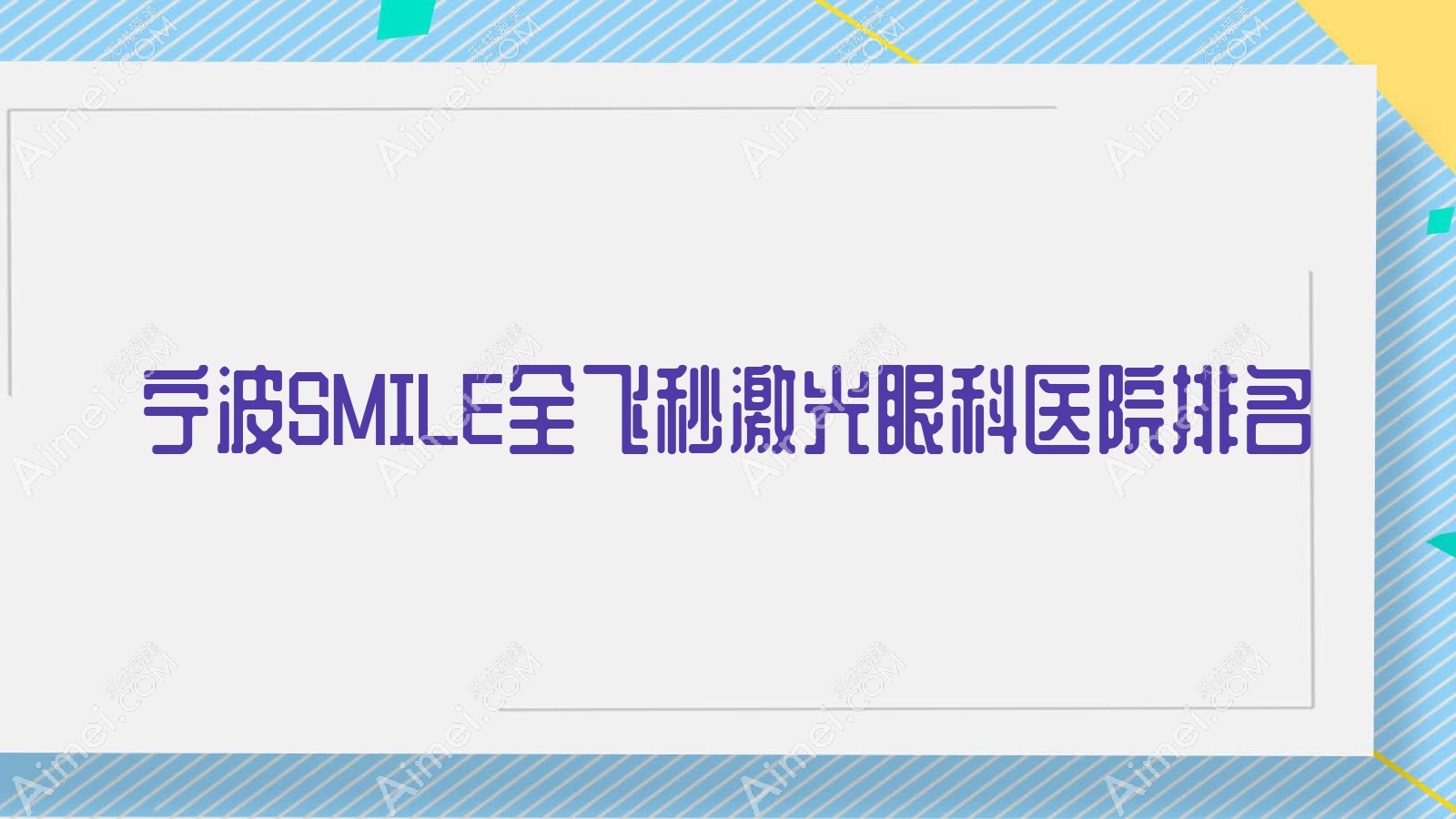 宁波SMILE全飞秒激光哪家医院较好？人气排行前10，爱尔光明眼科医院等口碑上榜