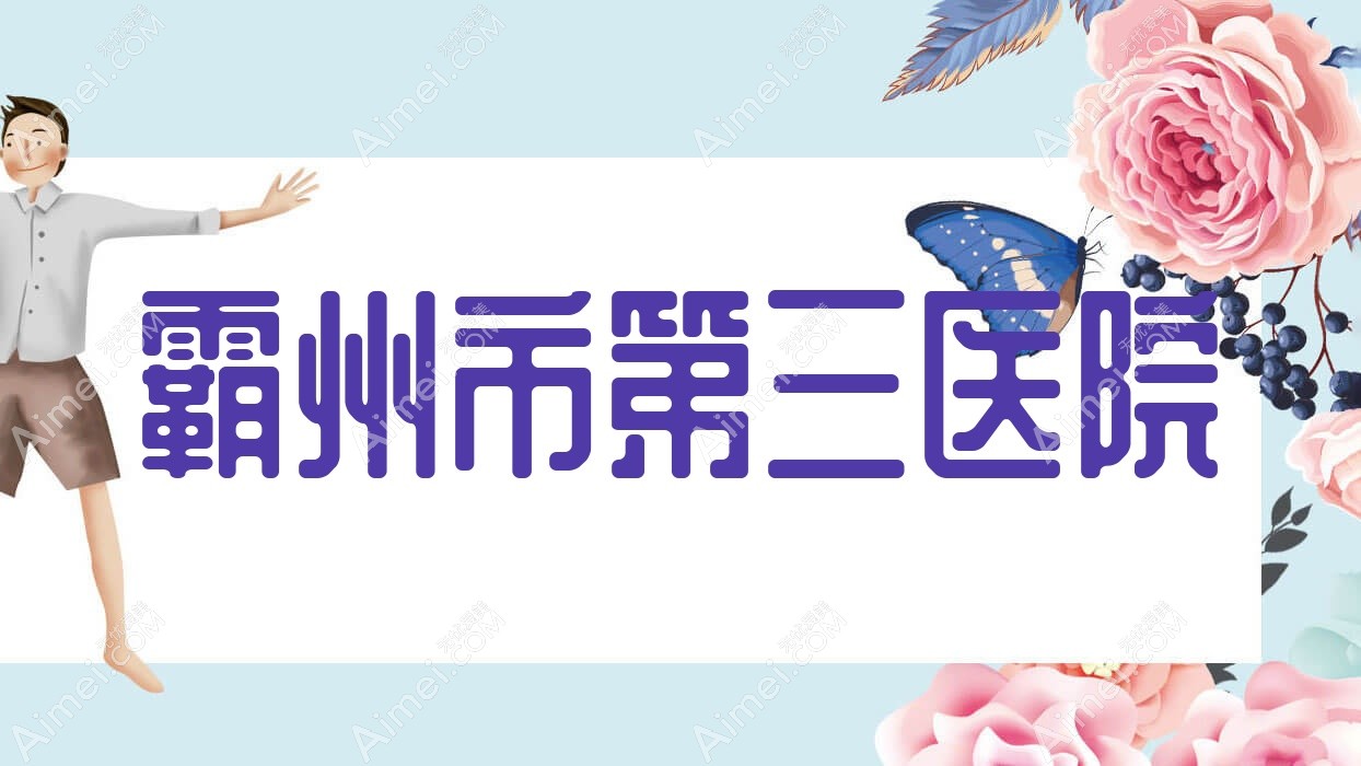霸州市第三医院