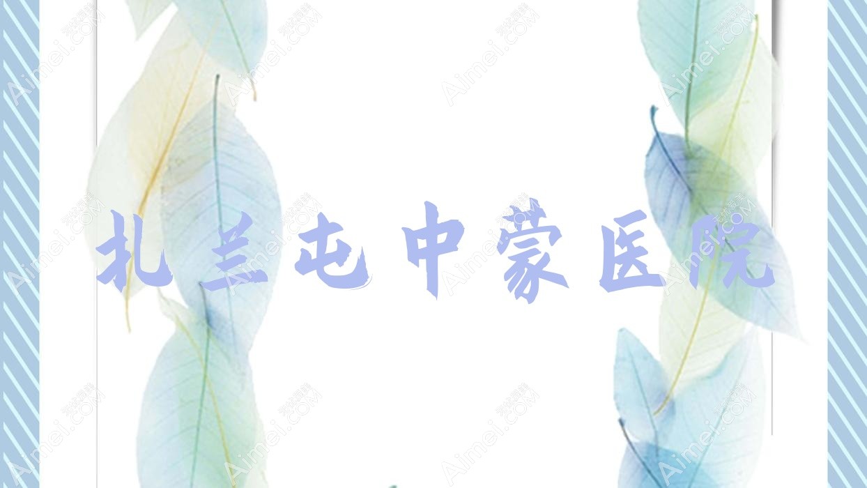 扎兰屯中蒙医院