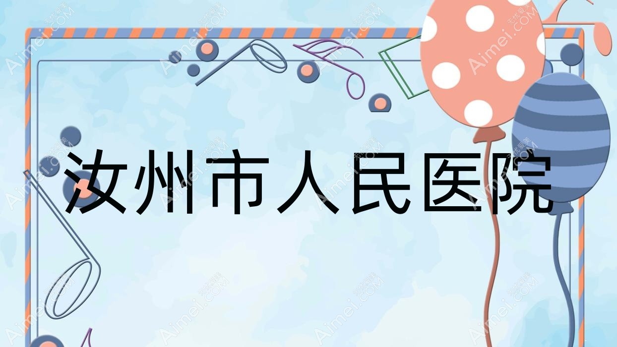汝州市人民医院 汝州市人民医院