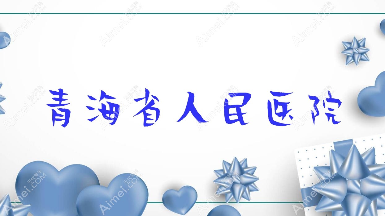 青海省人民医院