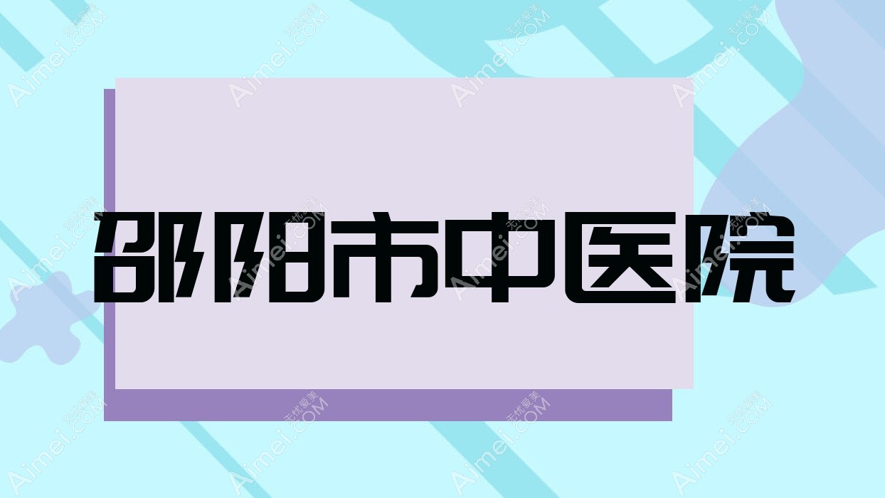 邵阳市中医院 邵阳市中医院