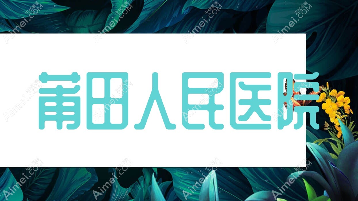 莆田人民医院