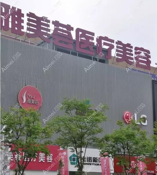 青岛雅美汇医疗美容门诊部 青岛雅美汇医疗美容门诊部