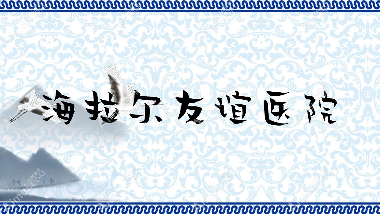 海拉尔友谊医院