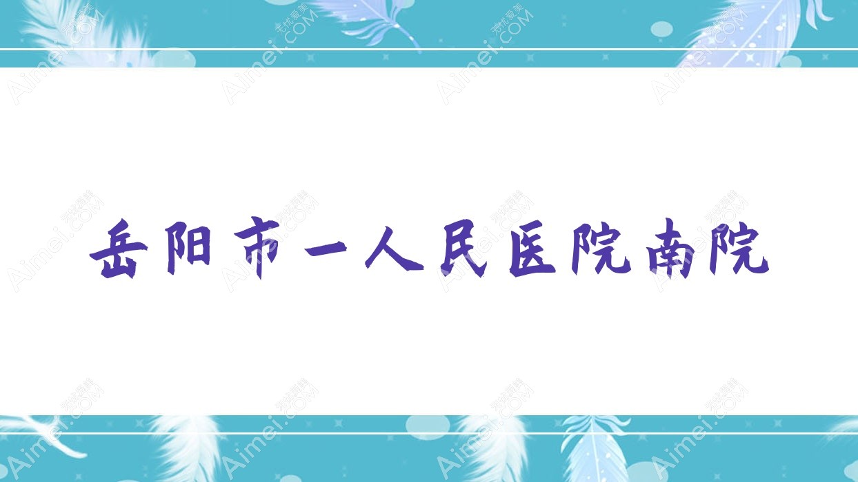 岳阳美国第五代ifs150飞秒激光医院排名前十汨罗市人民医院湘岳医院做
