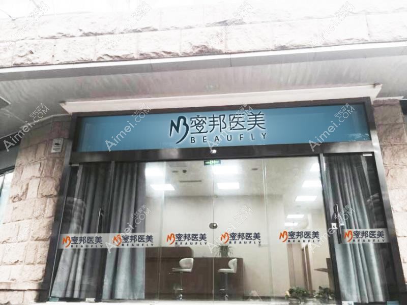 遂溪嬡冪醫(yī)療美容診所