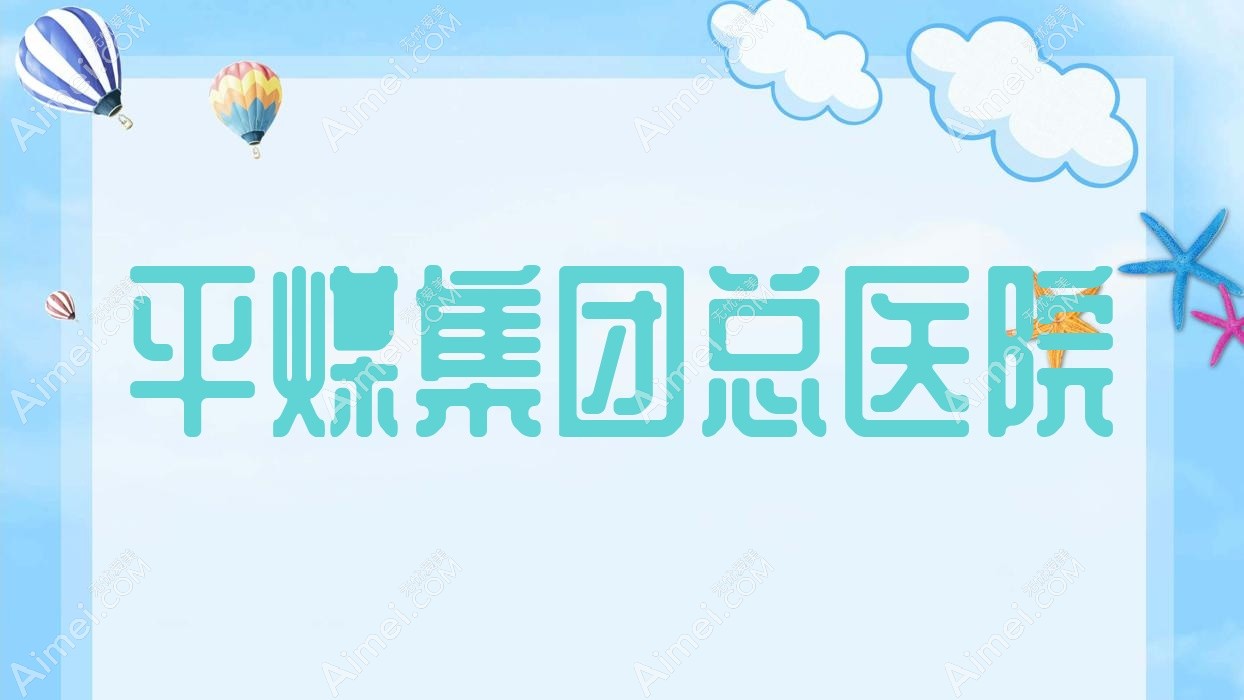 平煤集团总医院 平煤集团总医院