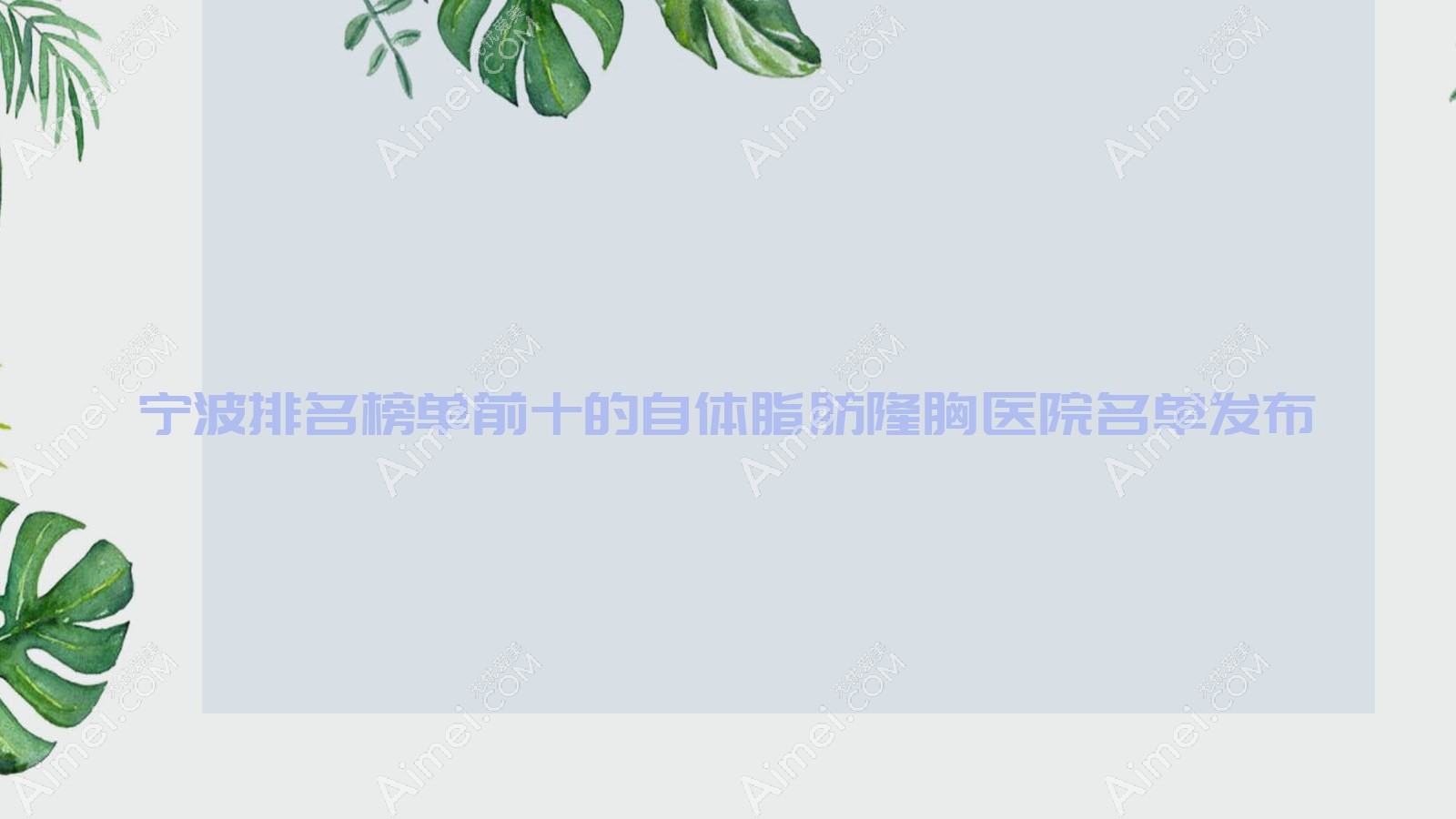 宁波排名榜单前十的自体脂肪隆胸医院名单发布(推荐宁波自体脂肪隆胸很好的十家医院)