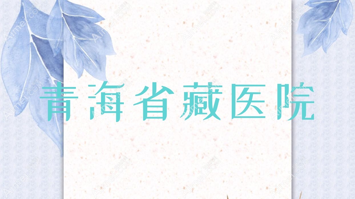青海省藏医院