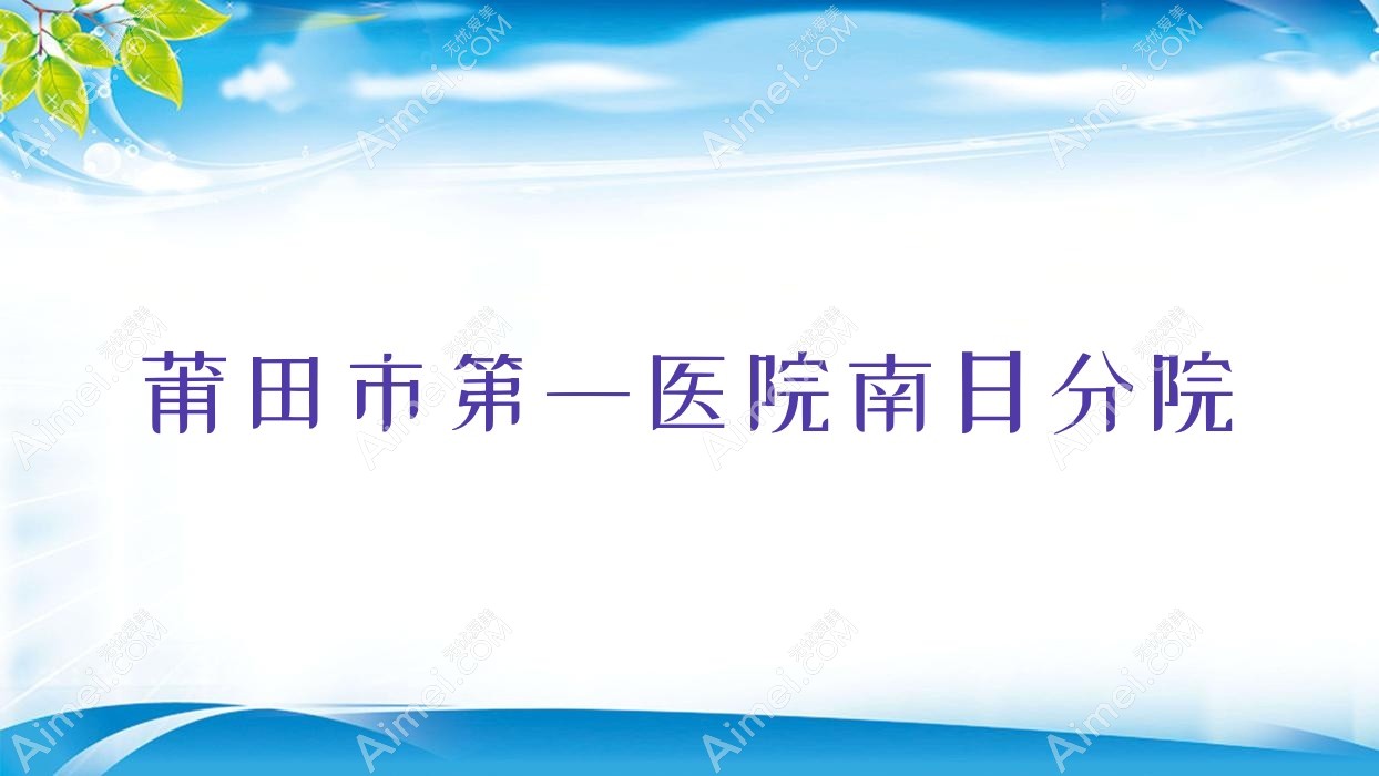 莆田市一医院南日分院