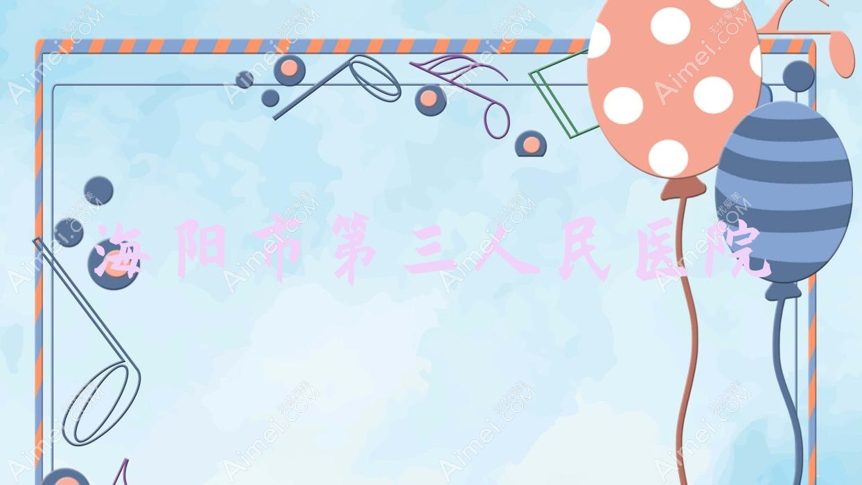 海阳市第三人民医院 海阳市第三人民医院