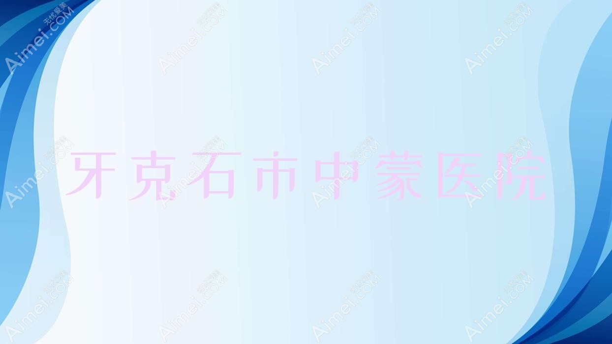 牙克石市中蒙医院