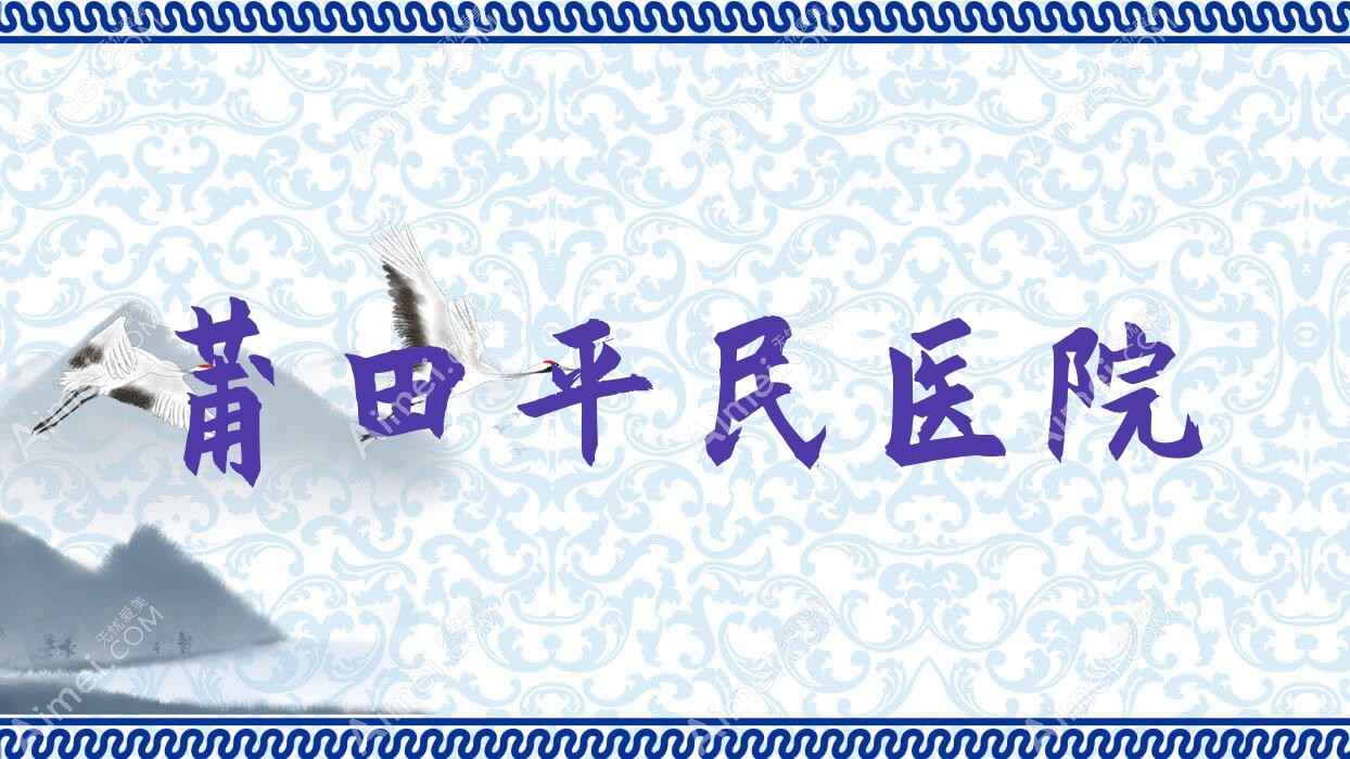 莆田平民医院
