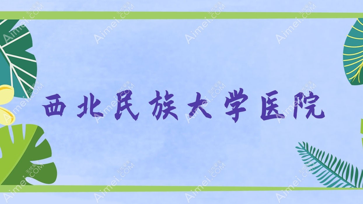 西北民族大学医院 西北民族大学医院