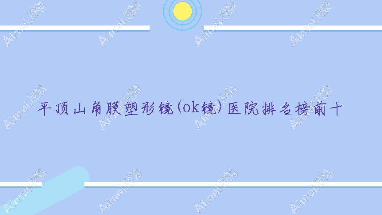 平顶山角膜塑形镜(ok镜)医院排名榜前十有哪些平顶山很不错角膜塑形镜(ok镜)眼科医院