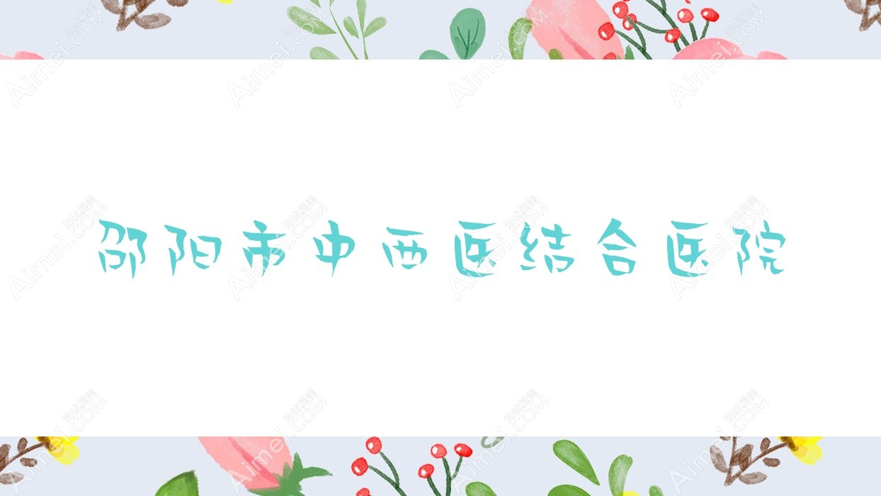 邵阳市中西医结合医院 邵阳市中西医结合医院