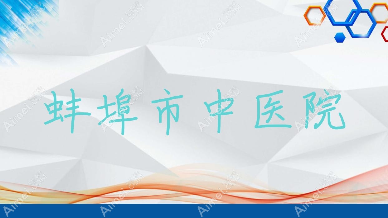蚌埠市中医院