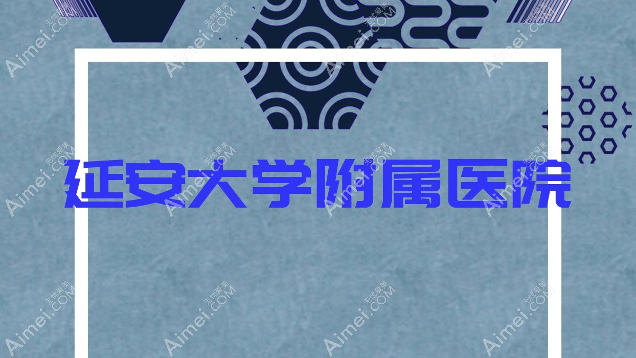 延安大学附属医院