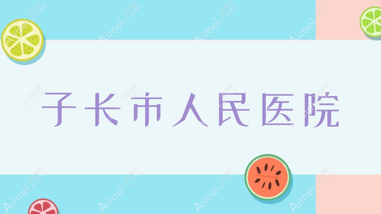 子长市人民医院