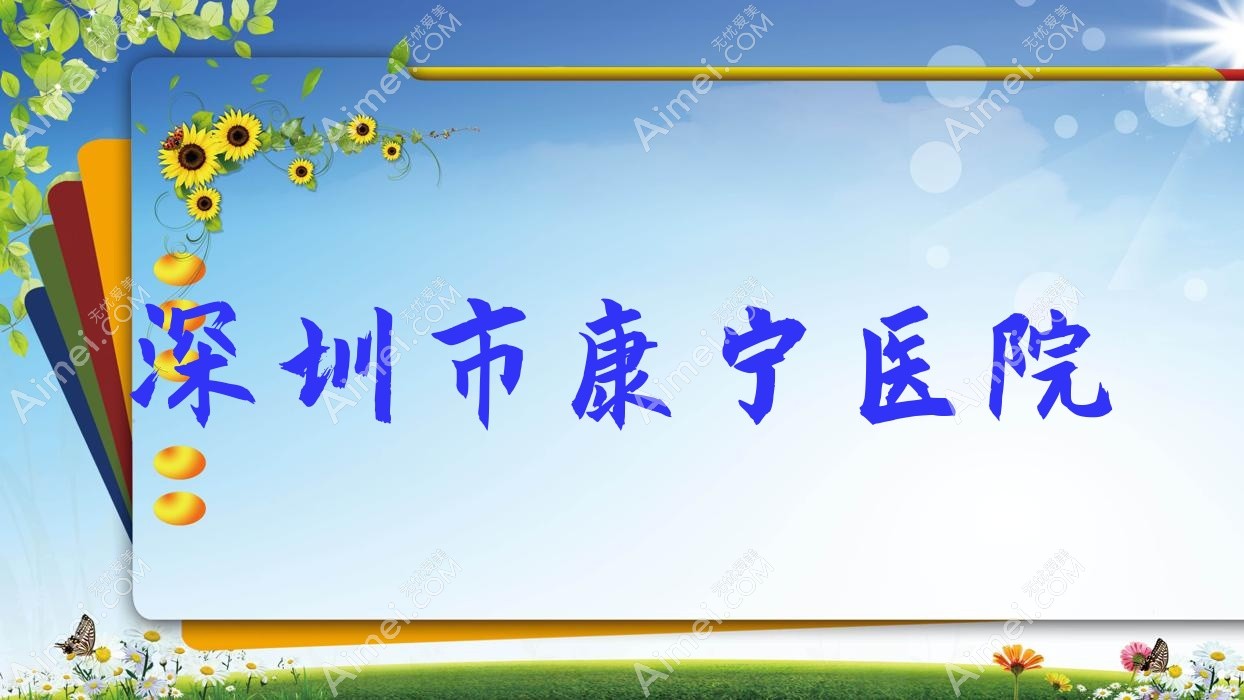 深圳市康宁医院