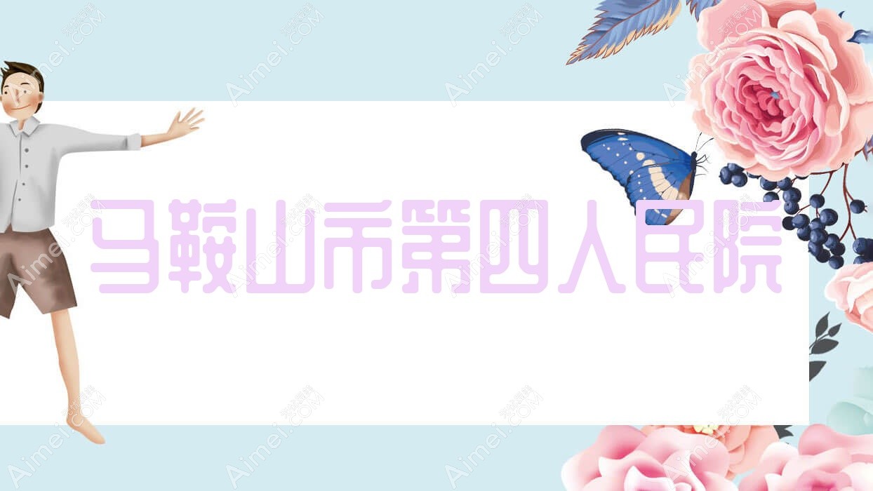 马鞍山市第四人民院