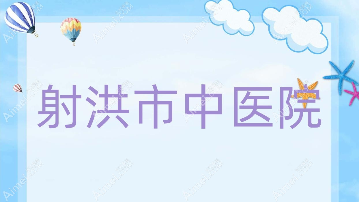 射洪市中医院
