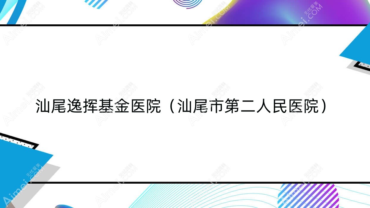 汕尾逸挥基金医院（汕尾市第二人民医院）
