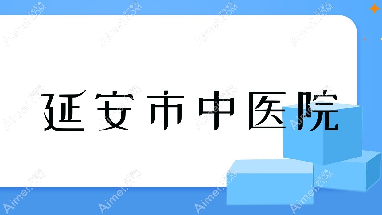 延安市中医院