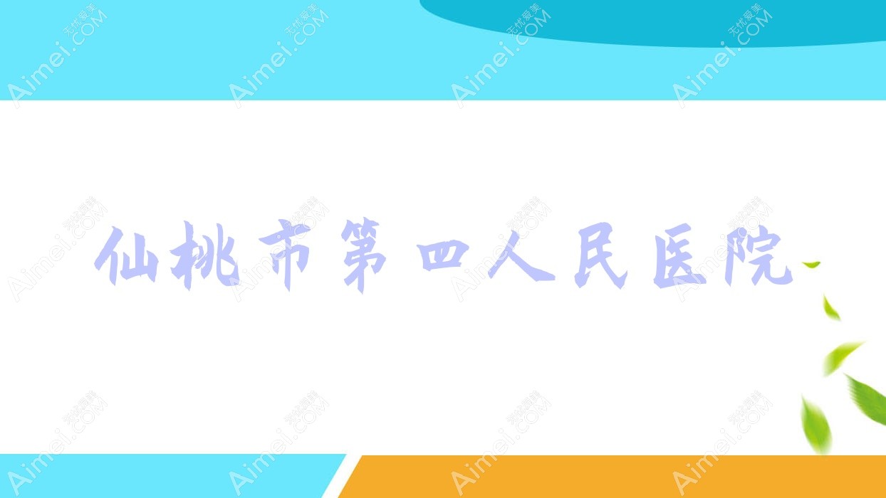 仙桃市第四人民医院