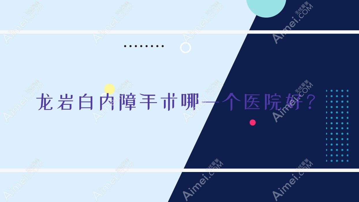 龙岩白内障手术哪一个医院好？第一医院/永定区坎市医院/第二医院等这十家技术好