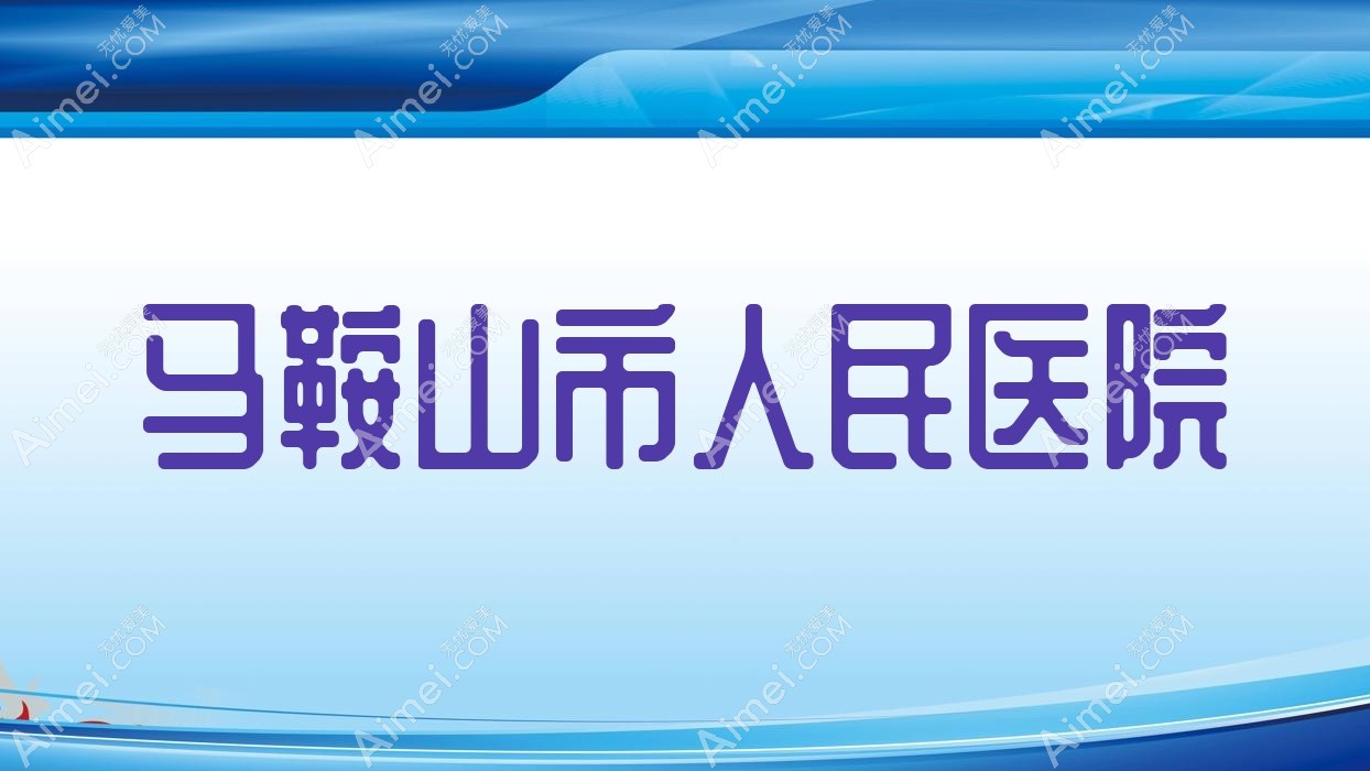 马鞍山市人民医院