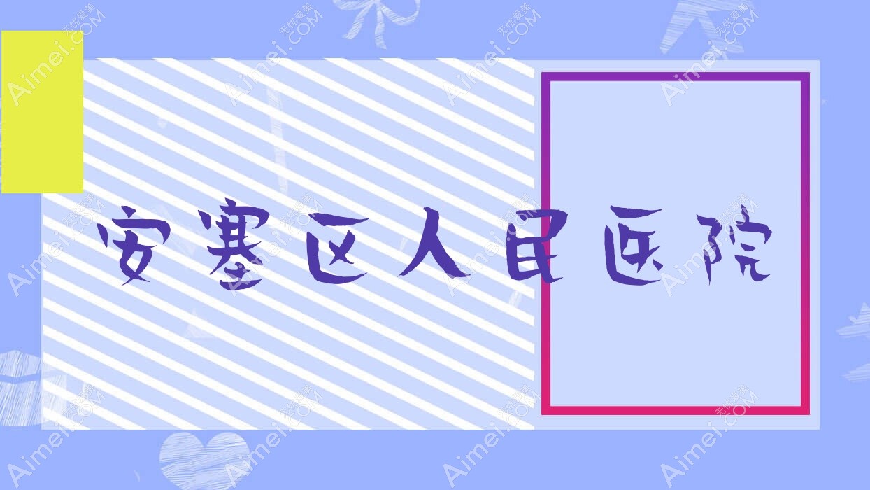 安塞区人民医院