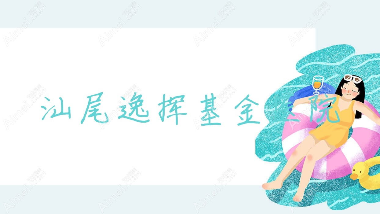 汕尾逸挥基金医院