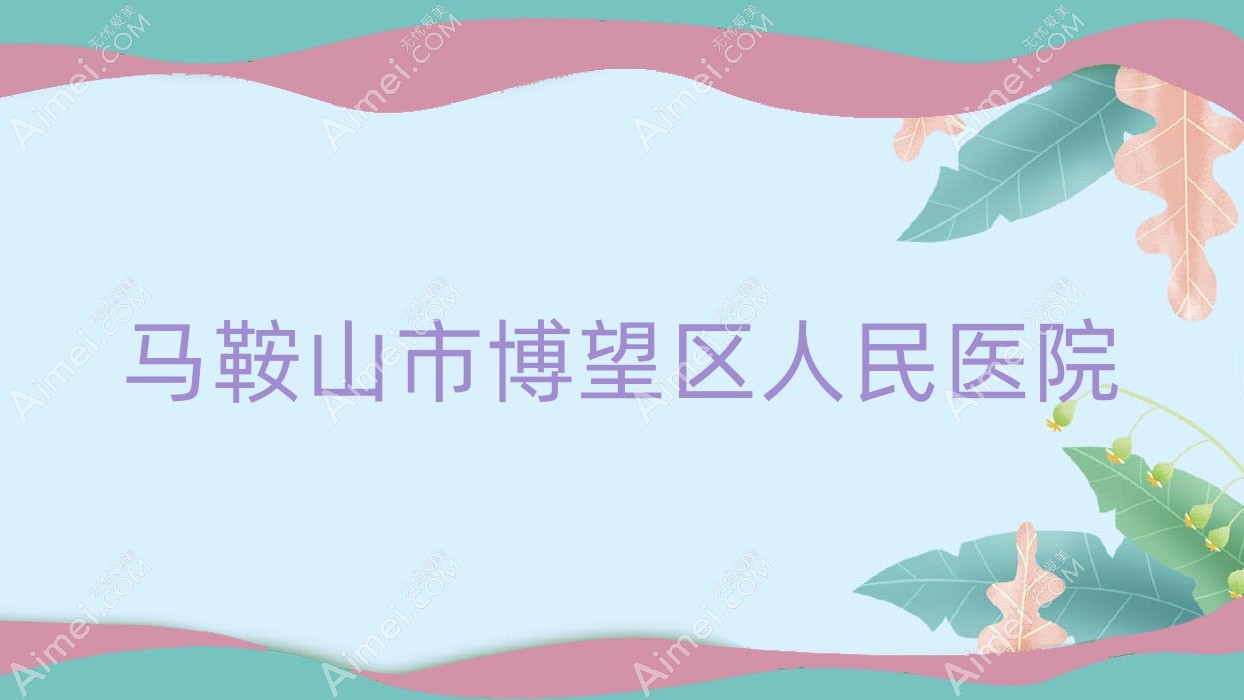 马鞍山市博望区人民医院