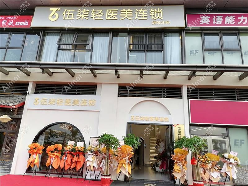 湖南伍柒医疗美容诊所