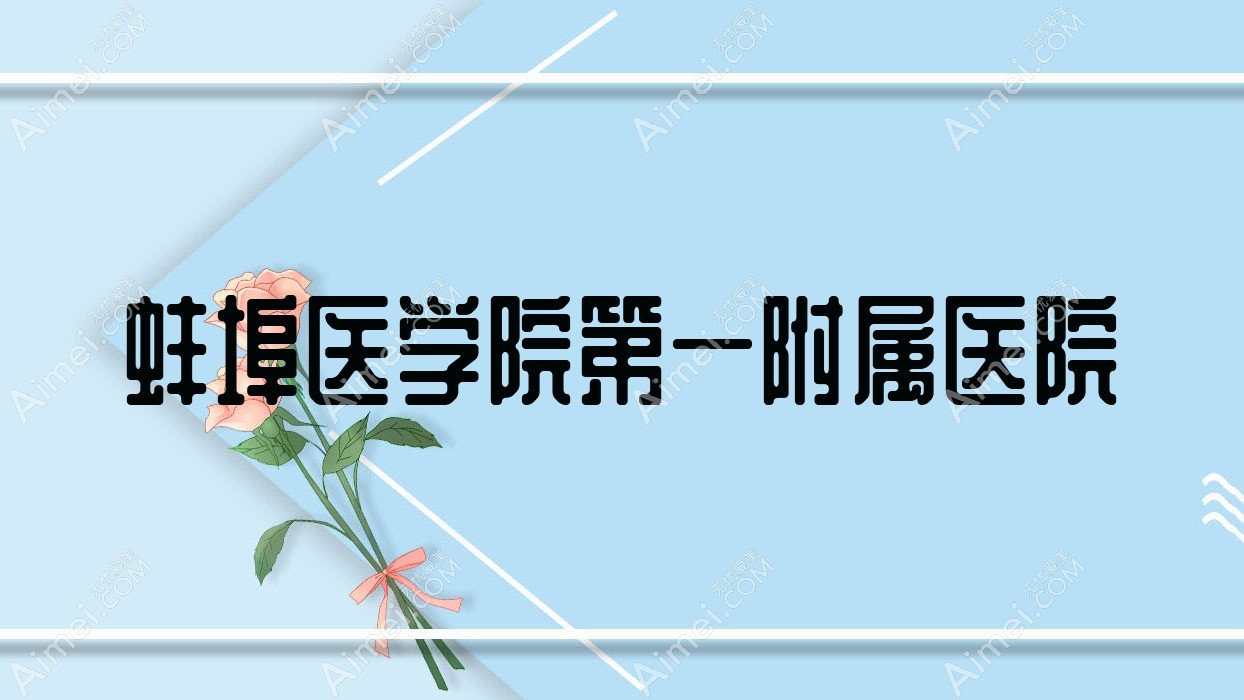 蚌埠医学院一附属医院