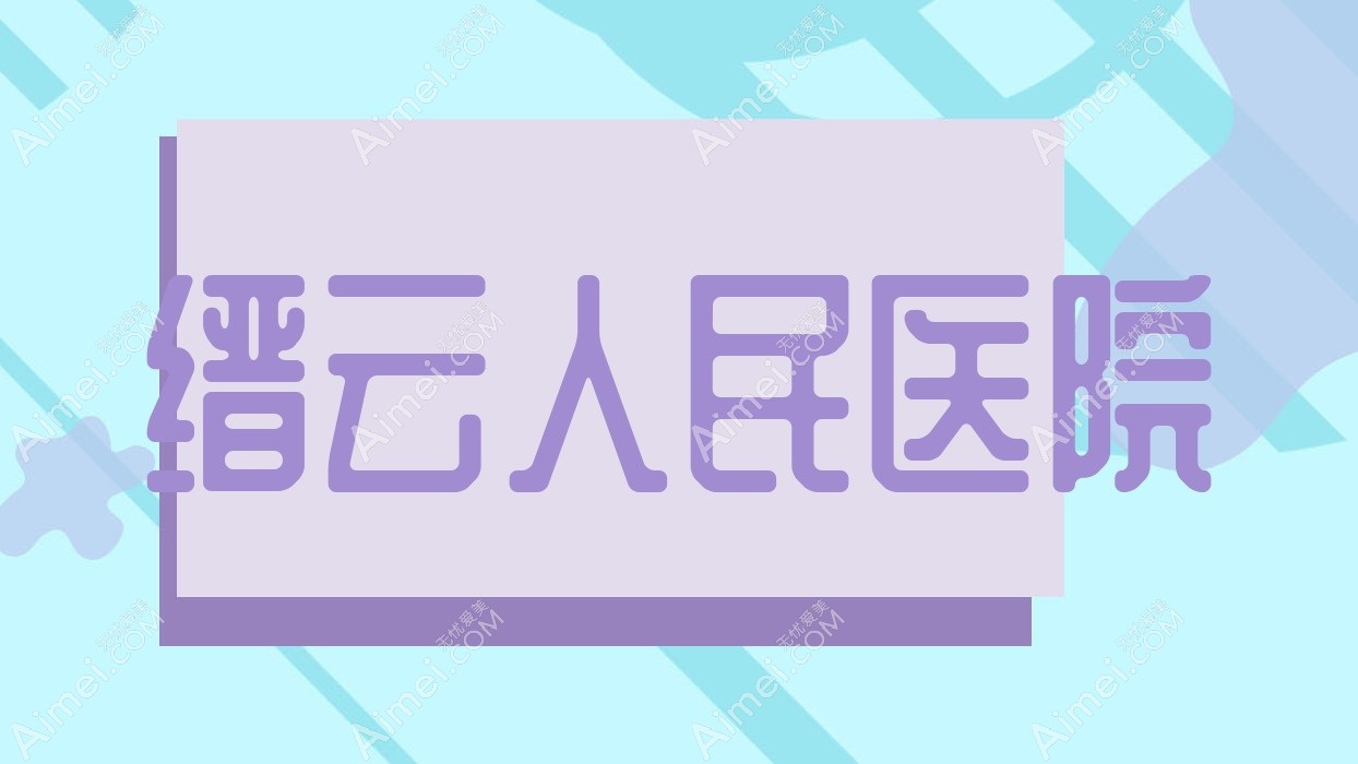 缙云人民医院 缙云人民医院
