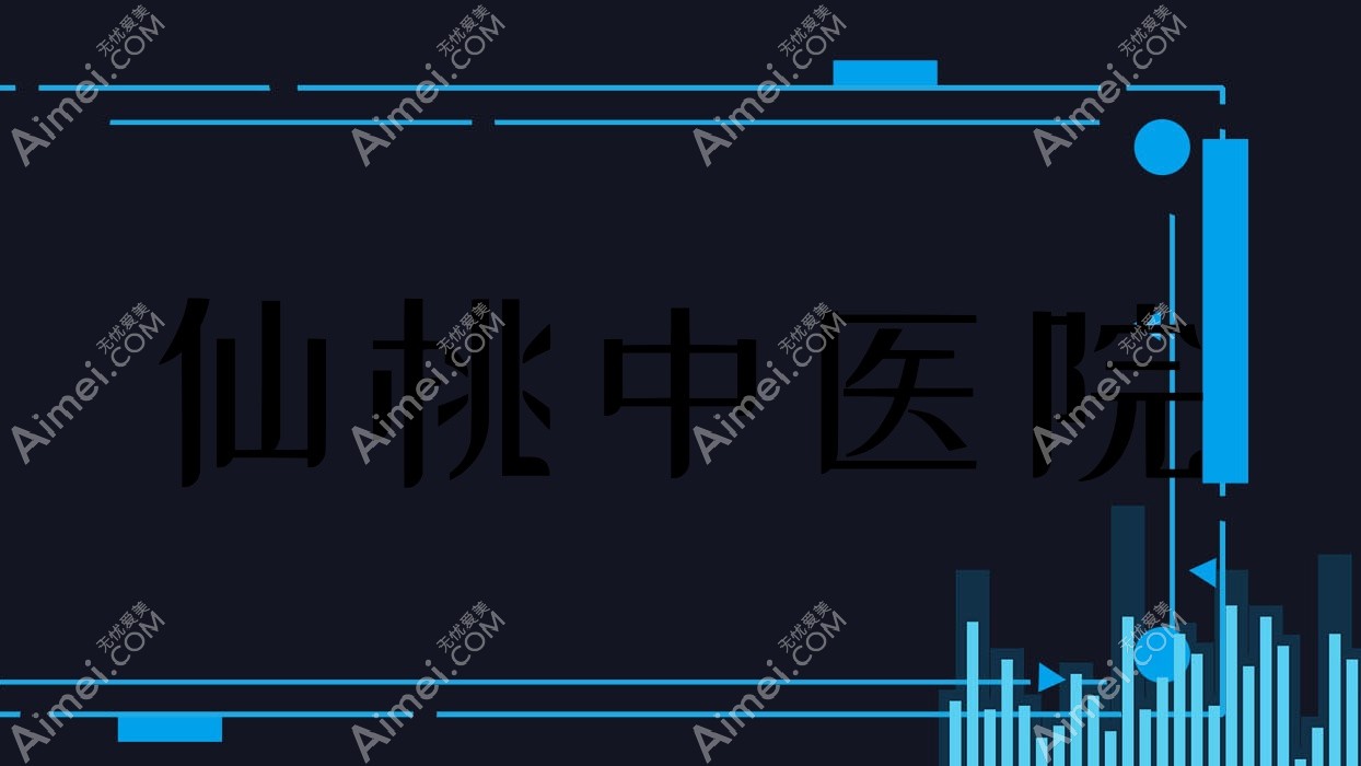仙桃中医院