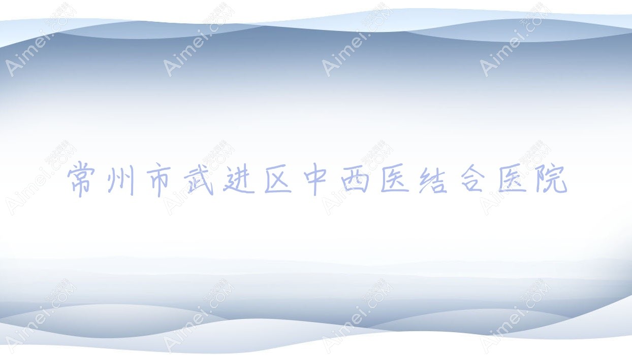 常州市武进区中西医结合医院